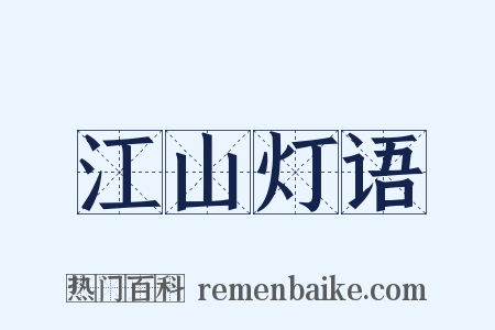 江山灯语是什么意思的图片
